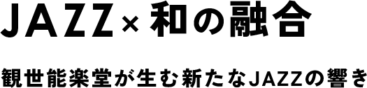jazzx和の融合 観世能楽堂が生む新たなJAZZの響き